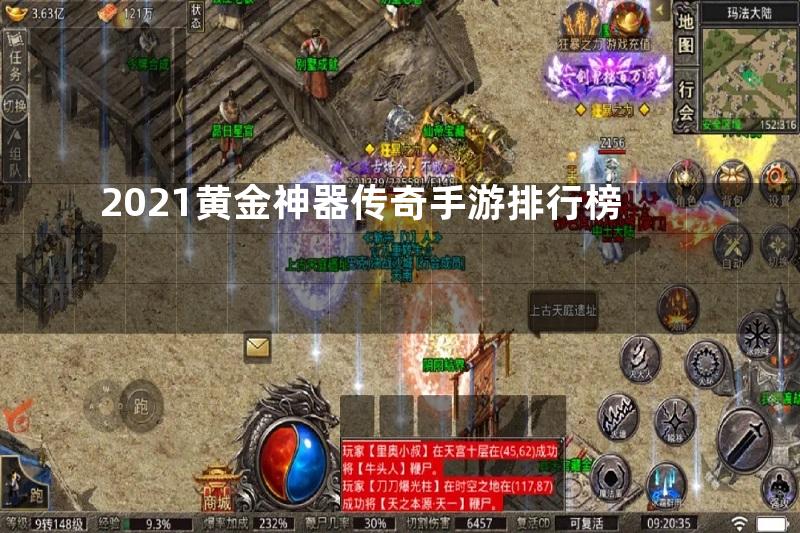 2021黄金神器传奇手游排行榜