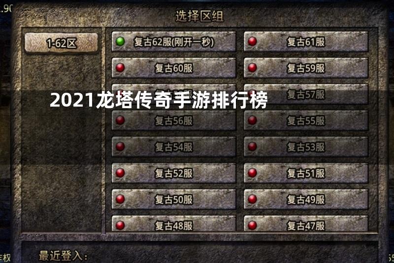 2021龙塔传奇手游排行榜