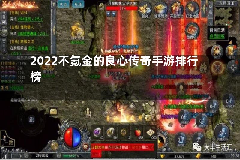 2022不氪金的良心传奇手游排行榜