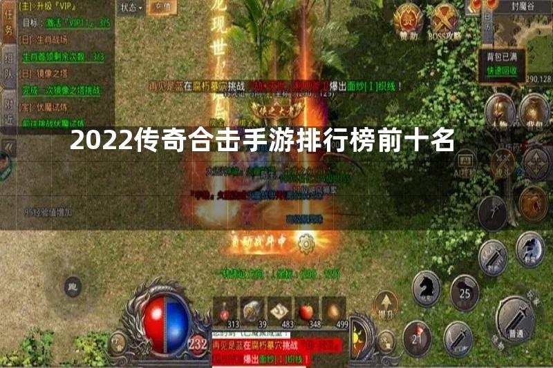 2022传奇合击手游排行榜前十名