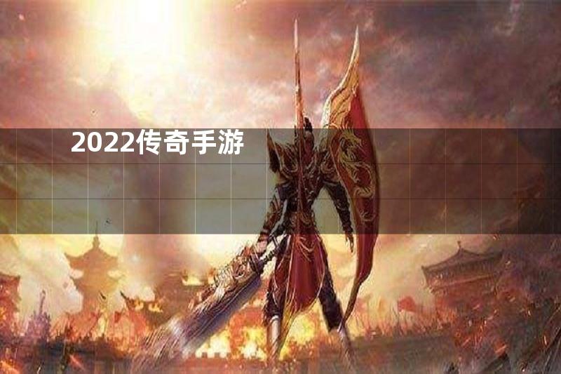 2022传奇手游