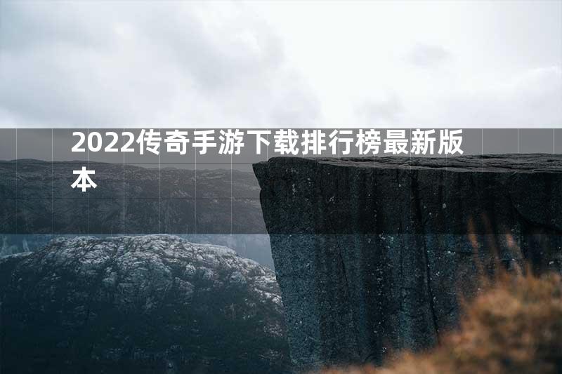 2022传奇手游下载排行榜最新版本