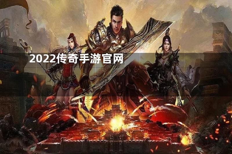 2022传奇手游官网