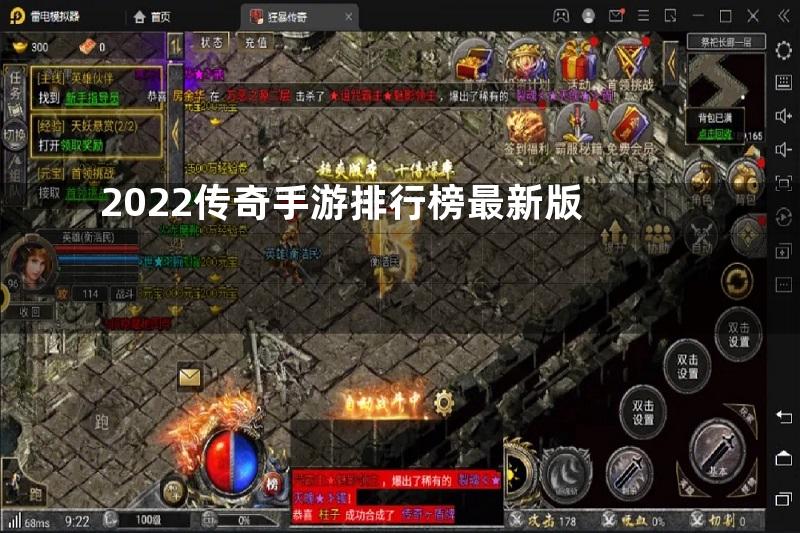 2022传奇手游排行榜最新版