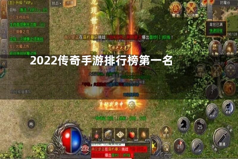 2022传奇手游排行榜第一名