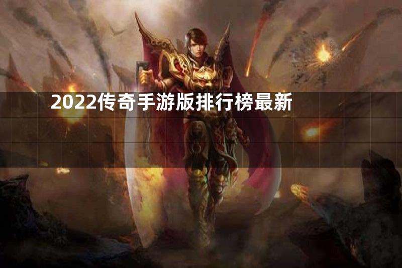 2022传奇手游版排行榜最新