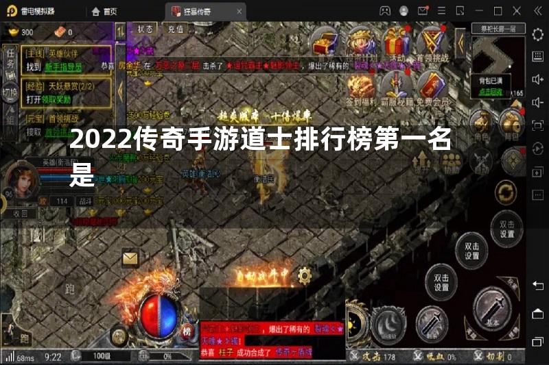 2022传奇手游道士排行榜第一名是