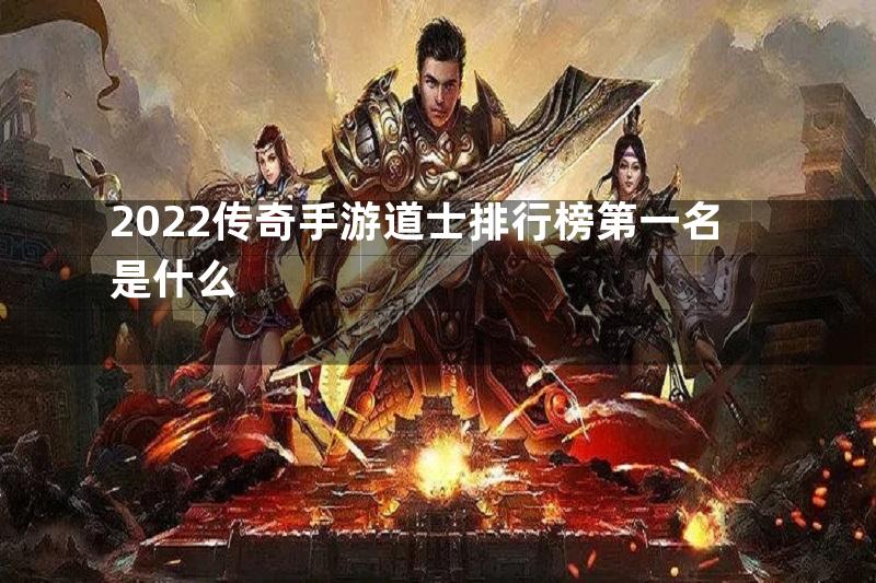 2022传奇手游道士排行榜第一名是什么