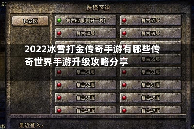 2022冰雪打金传奇手游有哪些传奇世界手游升级攻略分享