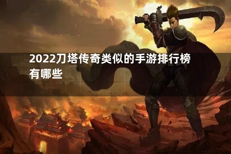 2022刀塔传奇类似的手游排行榜有哪些