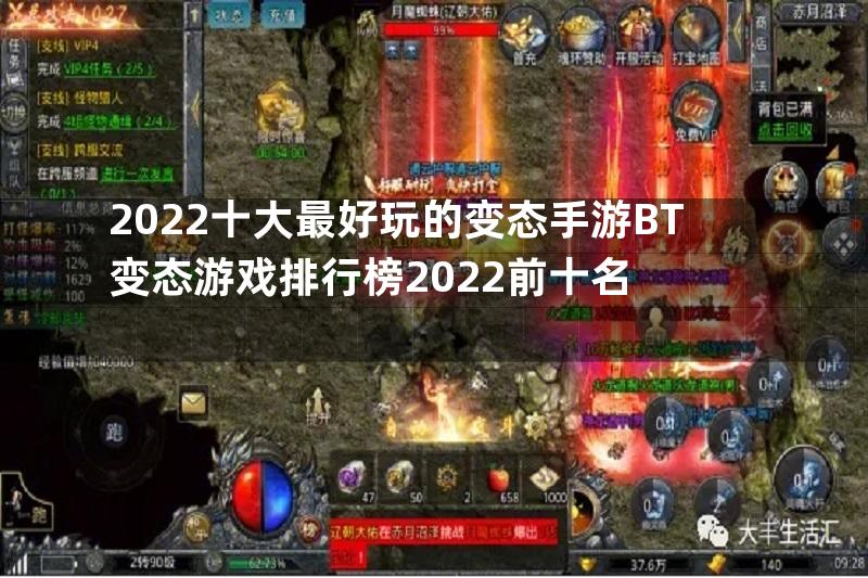 2022十大最好玩的变态手游BT变态游戏排行榜2022前十名