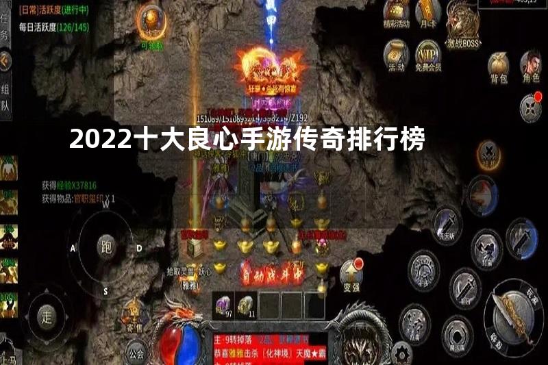 2022十大良心手游传奇排行榜