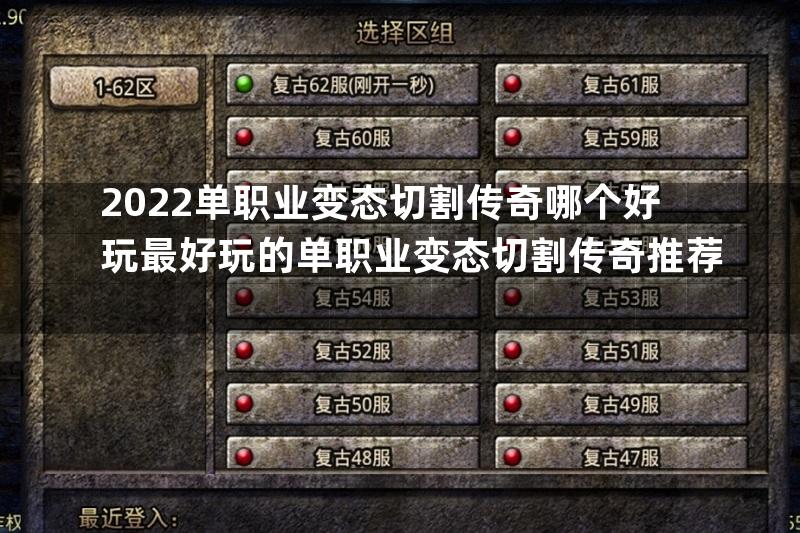 2022单职业变态切割传奇哪个好玩最好玩的单职业变态切割传奇推荐