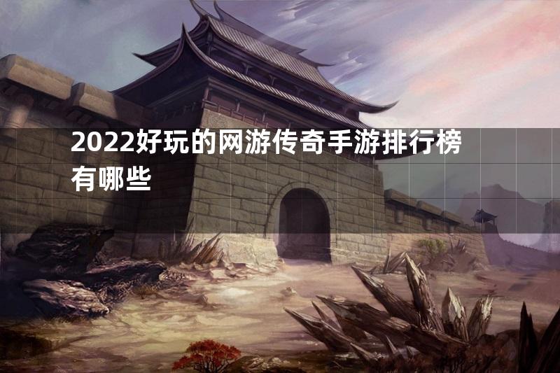 2022好玩的网游传奇手游排行榜有哪些