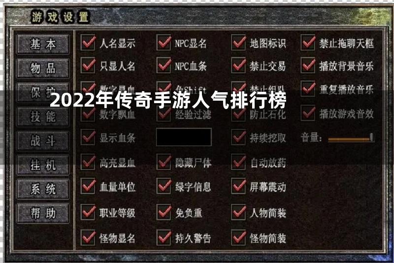 2022年传奇手游人气排行榜