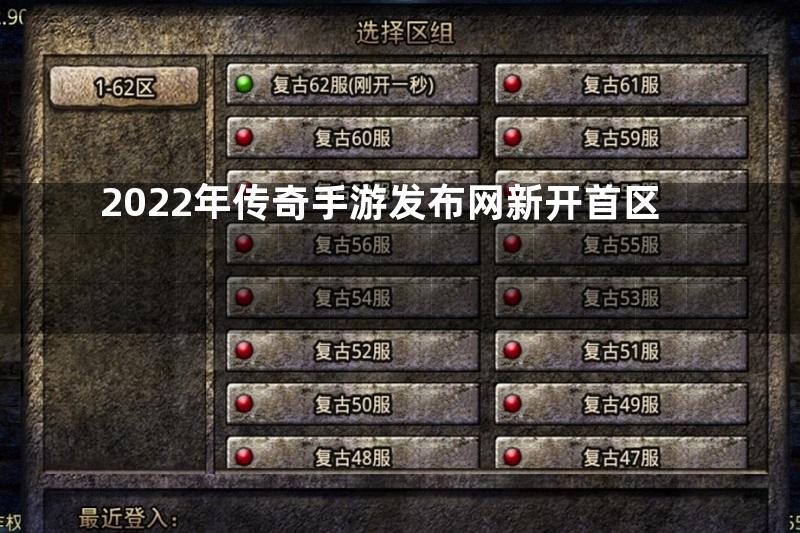 2022年传奇手游发布网新开首区