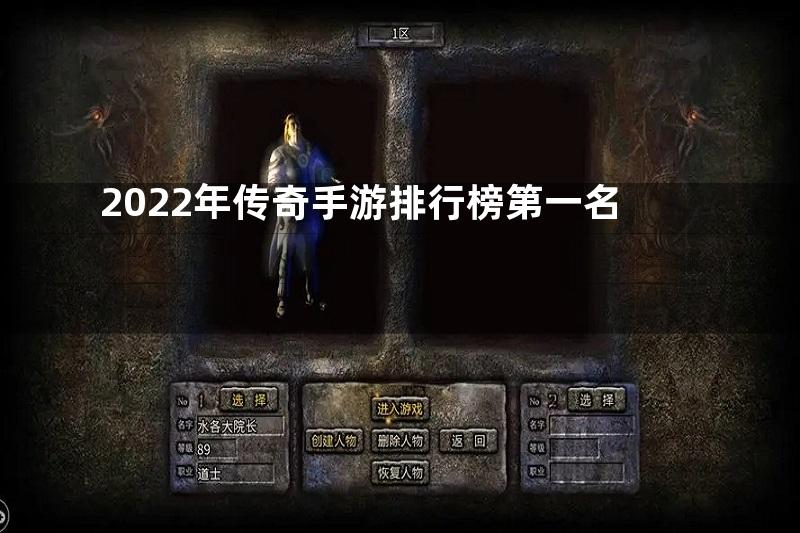 2022年传奇手游排行榜第一名