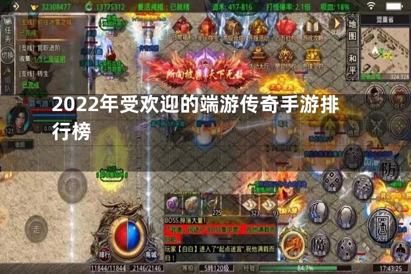 2022年受欢迎的端游传奇手游排行榜