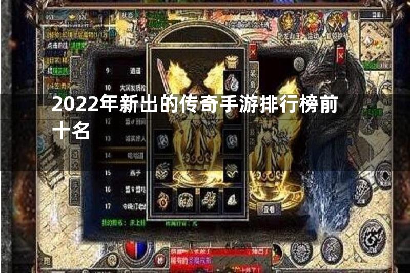 2022年新出的传奇手游排行榜前十名