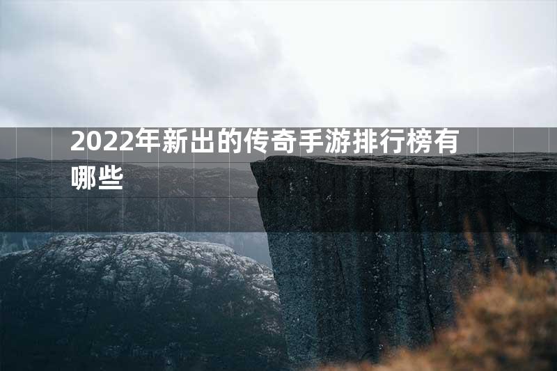 2022年新出的传奇手游排行榜有哪些