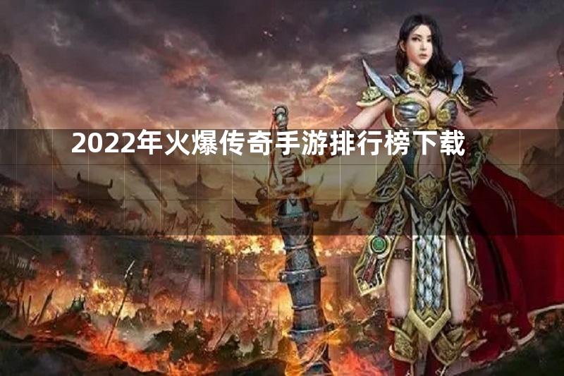 2022年火爆传奇手游排行榜下载