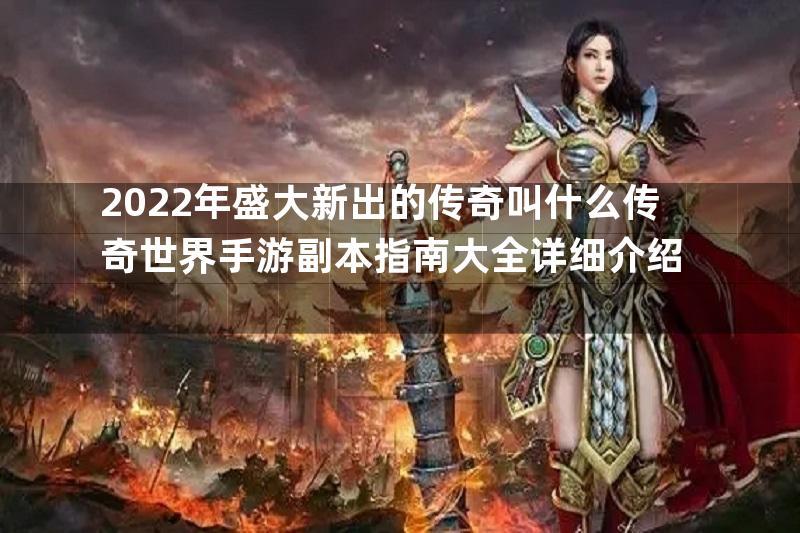 2022年盛大新出的传奇叫什么传奇世界手游副本指南大全详细介绍