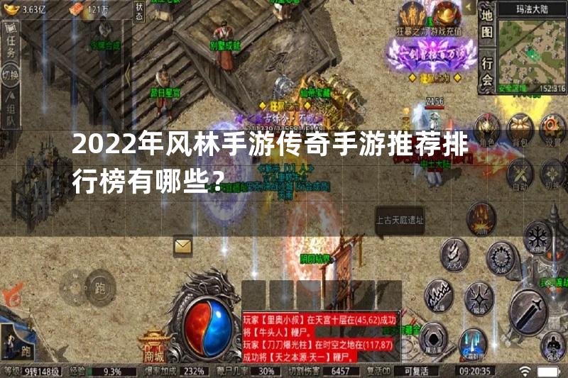 2022年风林手游传奇手游推荐排行榜有哪些？