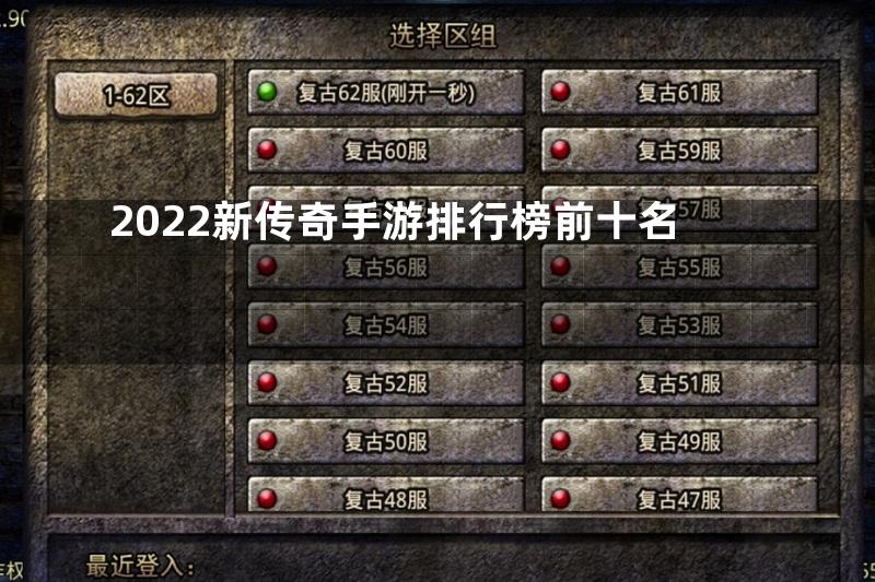 2022新传奇手游排行榜前十名