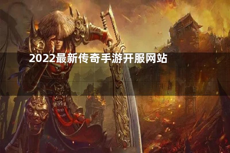 2022最新传奇手游开服网站