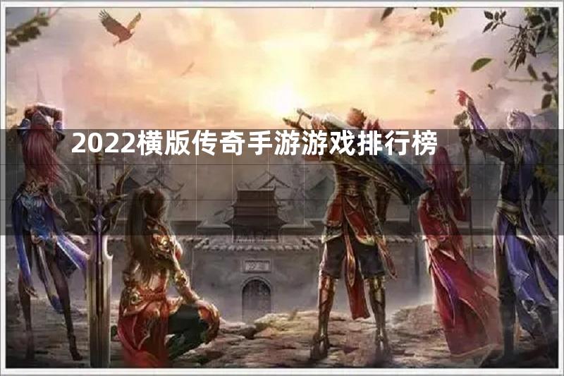 2022横版传奇手游游戏排行榜