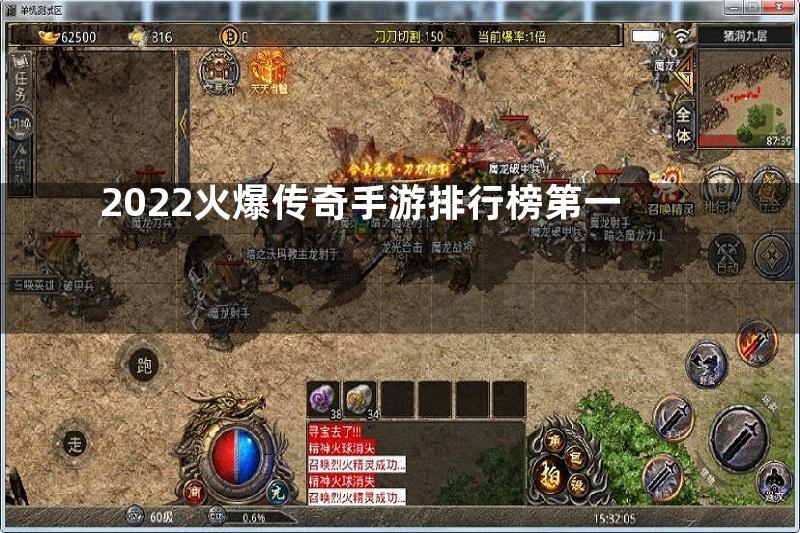 2022火爆传奇手游排行榜第一