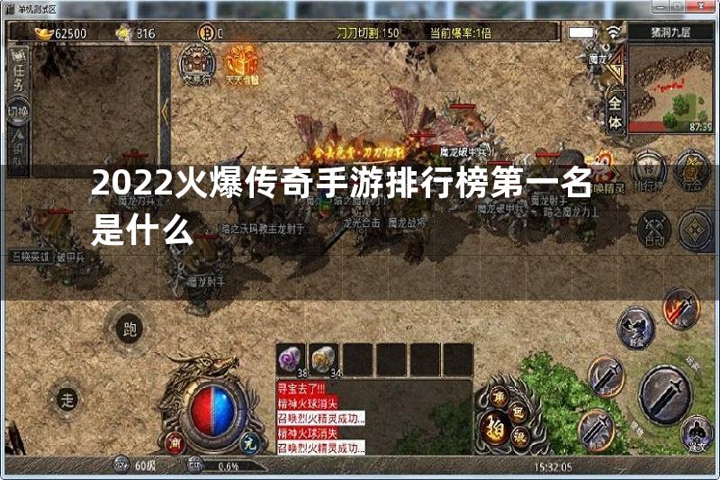 2022火爆传奇手游排行榜第一名是什么