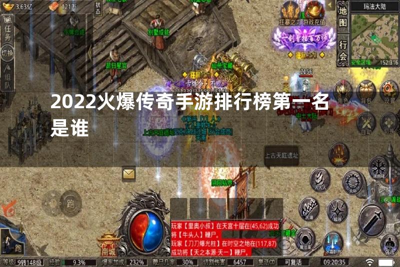 2022火爆传奇手游排行榜第一名是谁