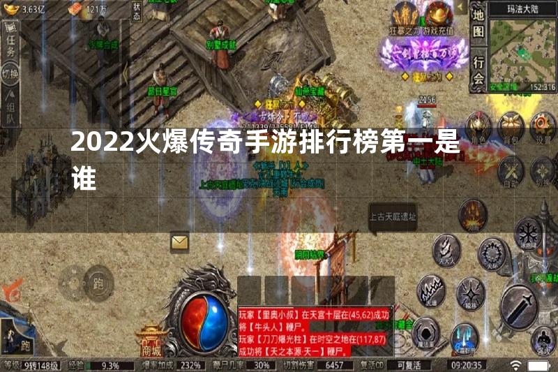 2022火爆传奇手游排行榜第一是谁