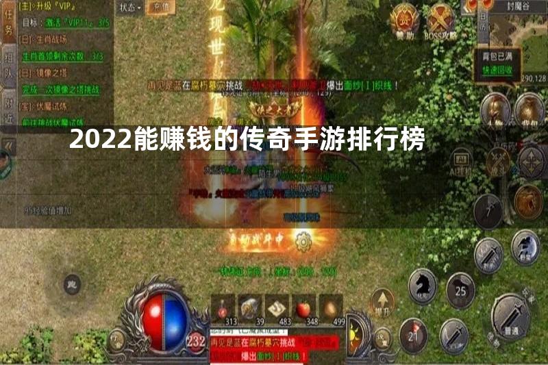 2022能赚钱的传奇手游排行榜