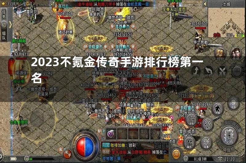 2023不氪金传奇手游排行榜第一名