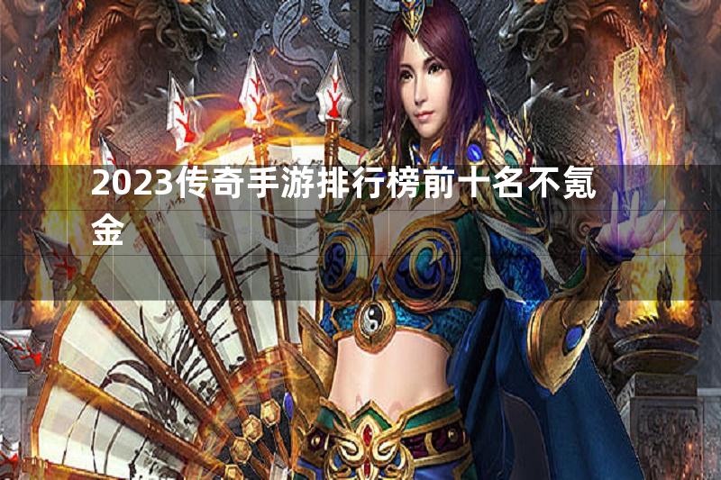 2023传奇手游排行榜前十名不氪金