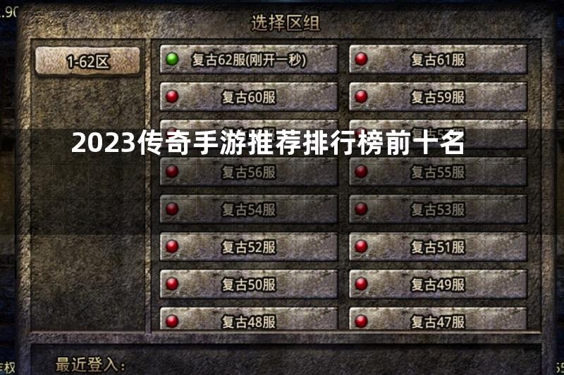 2023传奇手游推荐排行榜前十名