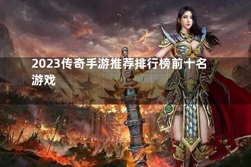 2023传奇手游推荐排行榜前十名游戏