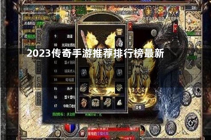 2023传奇手游推荐排行榜最新