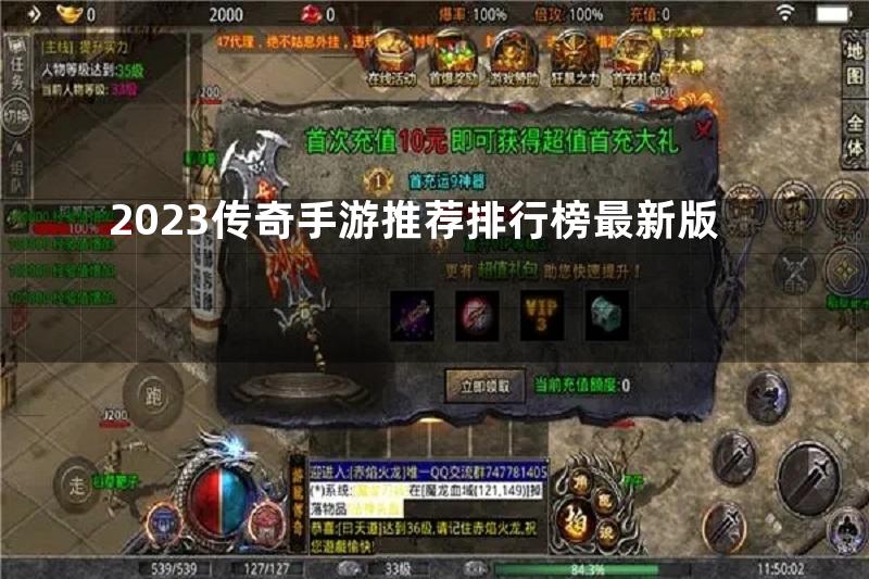 2023传奇手游推荐排行榜最新版