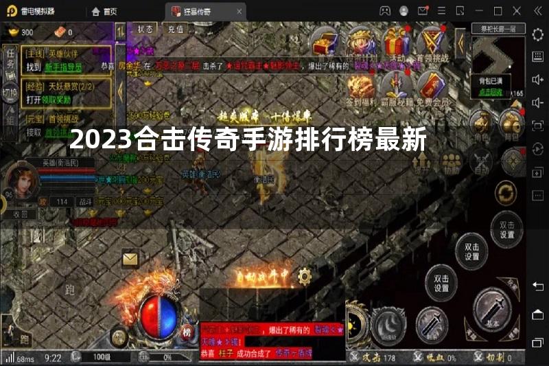 2023合击传奇手游排行榜最新