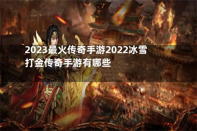 2023最火传奇手游2022冰雪打金传奇手游有哪些