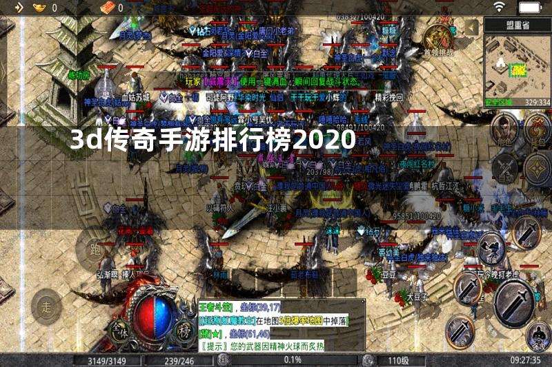 3d传奇手游排行榜2020