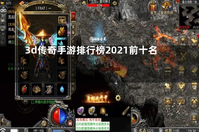 3d传奇手游排行榜2021前十名