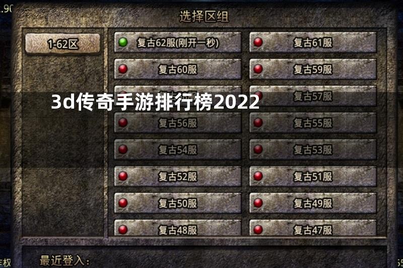 3d传奇手游排行榜2022