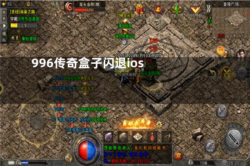 996传奇盒子闪退ios