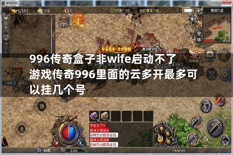 996传奇盒子非wife启动不了游戏传奇996里面的云多开最多可以挂几个号