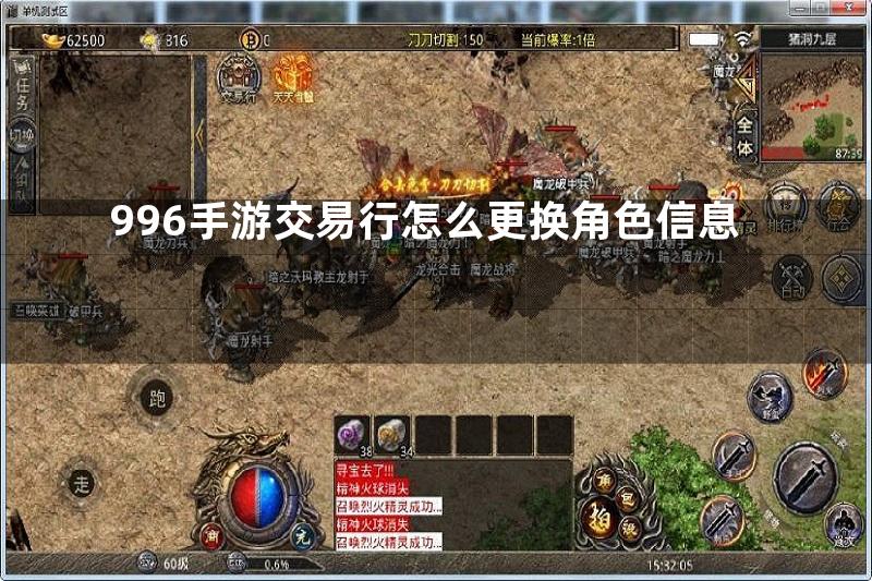 996手游交易行怎么更换角色信息