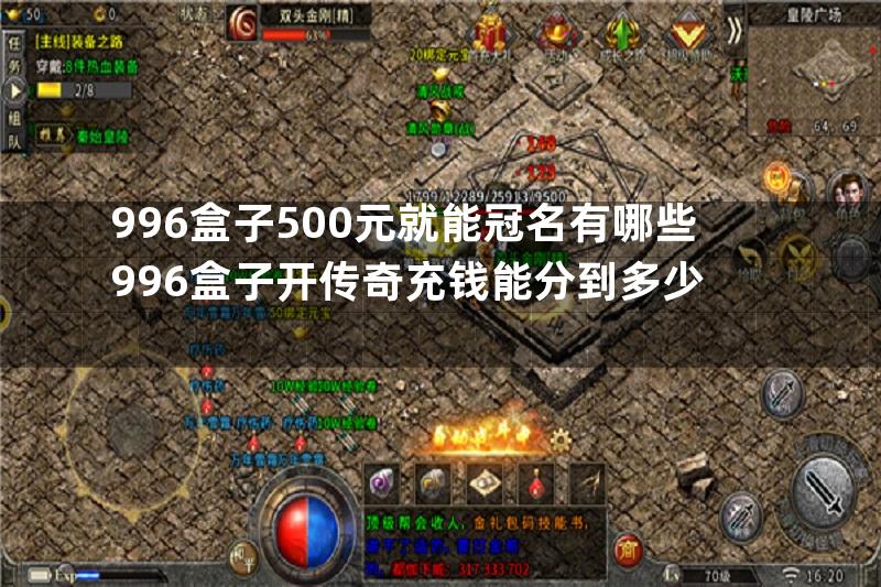 996盒子500元就能冠名有哪些996盒子开传奇充钱能分到多少